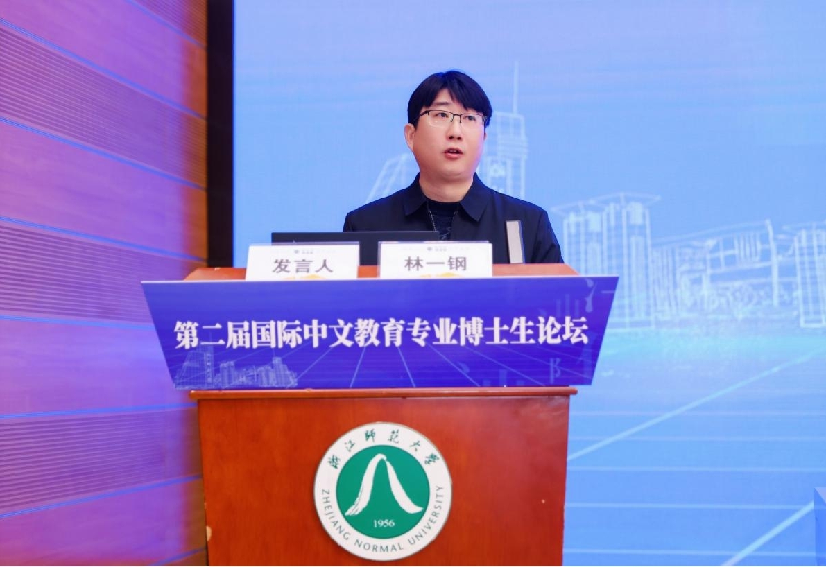 第二届国际中文教育专业博士生论坛在浙江师范大学举行