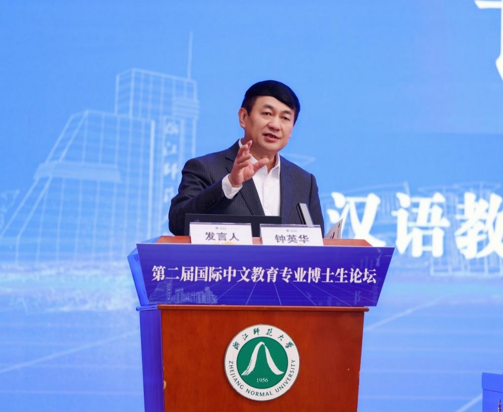 第二届国际中文教育专业博士生论坛在浙江师范大学举行